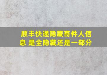 顺丰快递隐藏寄件人信息 是全隐藏还是一部分